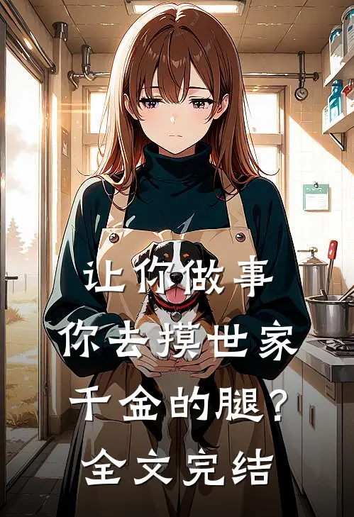 让你做事,你去摸世家千金的腿?全文完结免费阅读