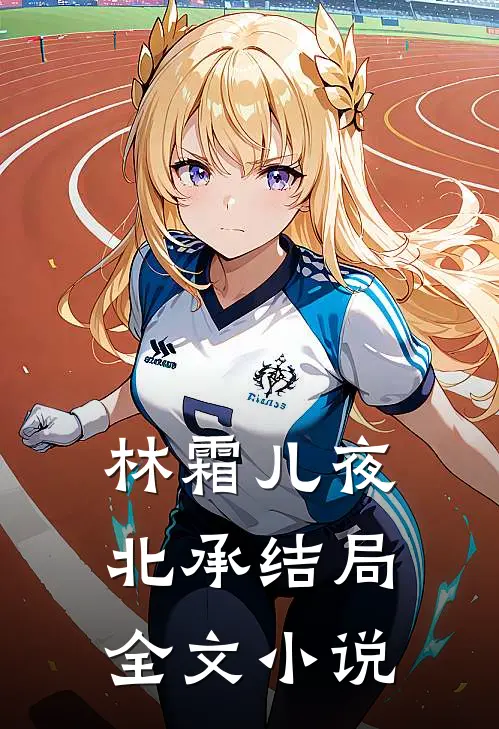 林霜儿夜北承结局全文小说
