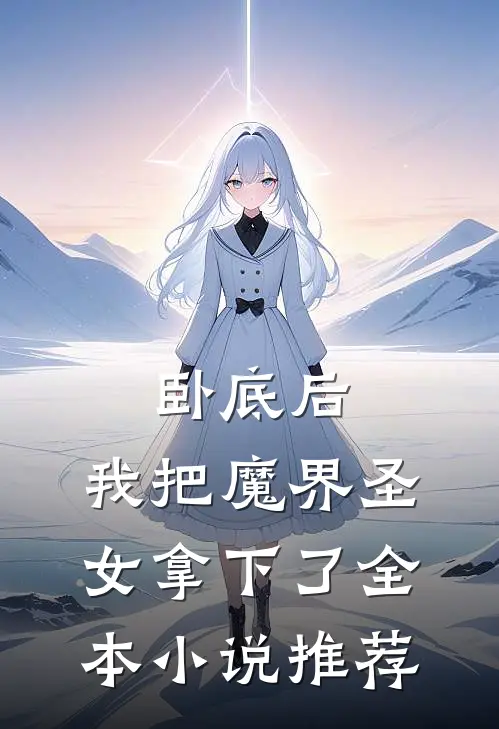 卧底后,我把魔界圣女拿下了全本推荐阅读