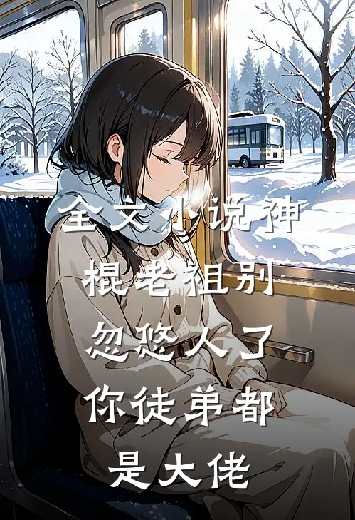 全文神棍老祖别忽悠人了,你徒弟都是大佬了