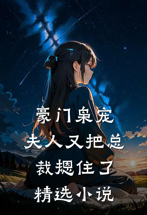 豪门枭宠夫人又把总裁摁住了精选免费阅读