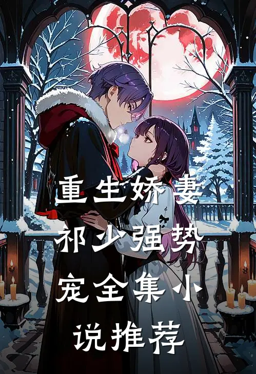 重生娇妻祁少强势宠全集推荐