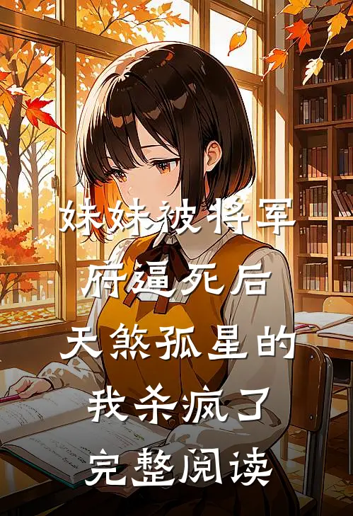妹妹被将军府逼死后，天煞孤星的我杀疯了完整阅读