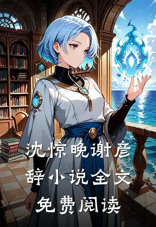 沈惊晚谢彦辞小说全文免费阅读
