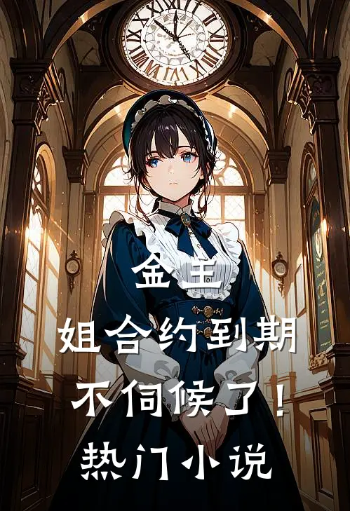 金主，姐合约到期，不伺候了！热门小说