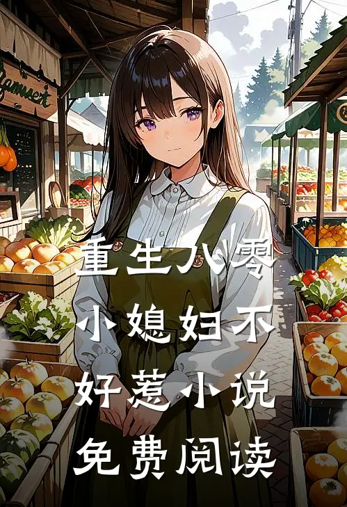 重生八零小媳妇不好惹免费阅读无弹窗