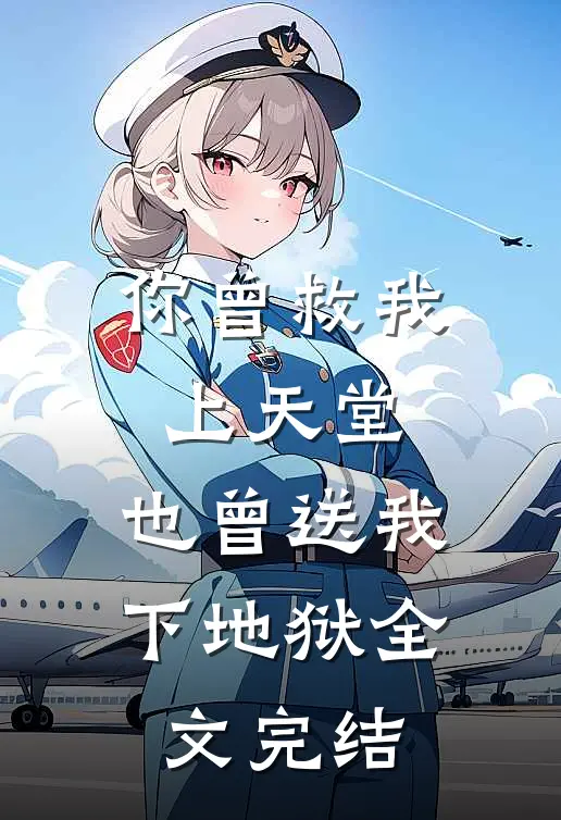 你曾救我上天堂,也曾送我下地狱全文完结