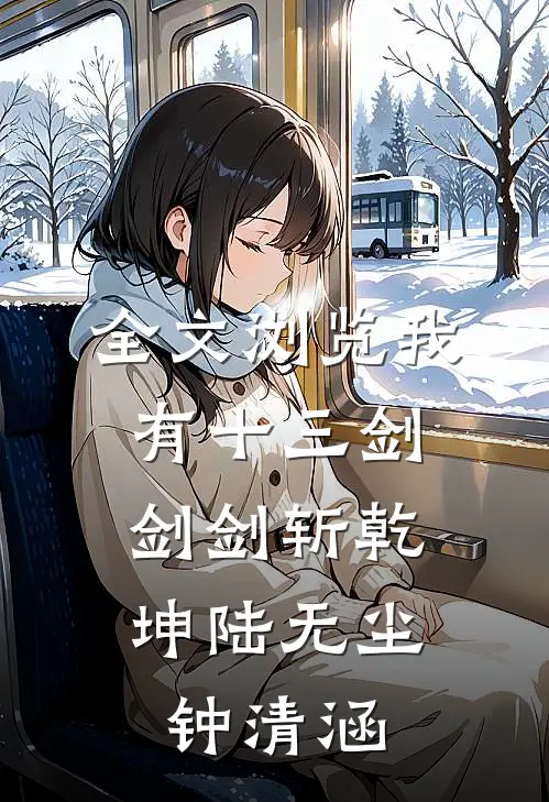 全文浏览我有十三剑,剑剑斩乾坤陆无尘钟清涵