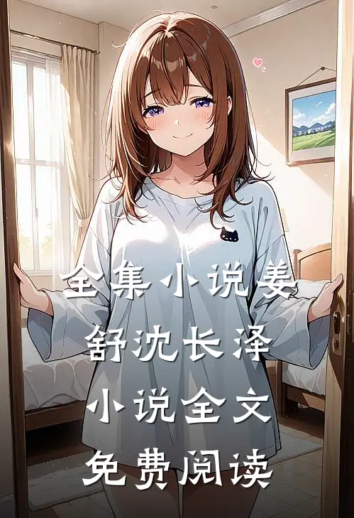 全集小说姜舒沈长泽小说全文免费阅读