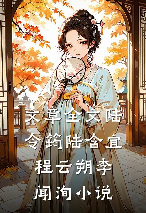 文章全文陆令筠陆含宜程云朔李闻洵小说
