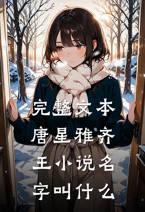 完整文本唐星雅齐王小说名字叫什么
