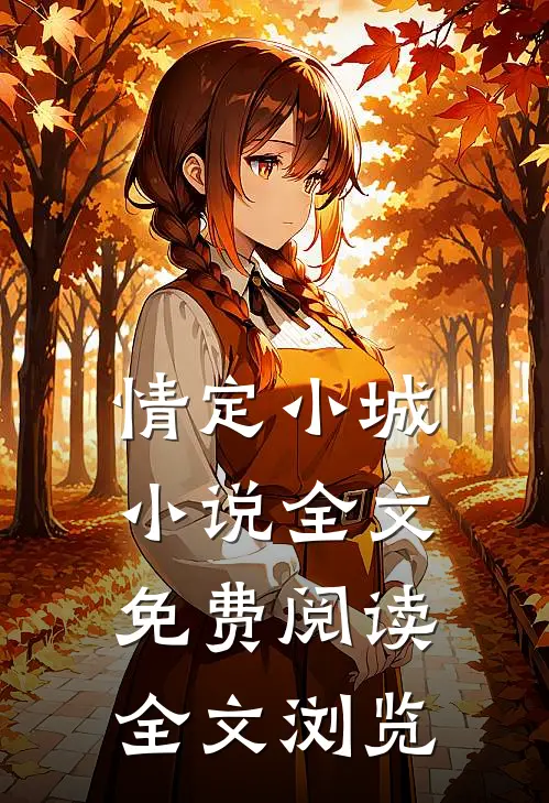 情定小城小说全文免费阅读全文浏览