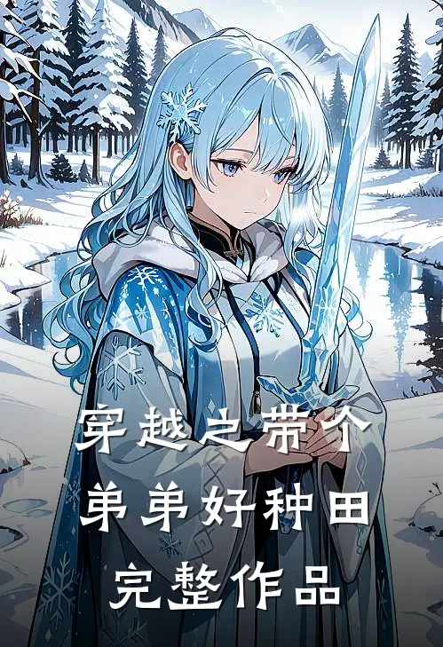 穿越之带个弟弟好种田完整作品