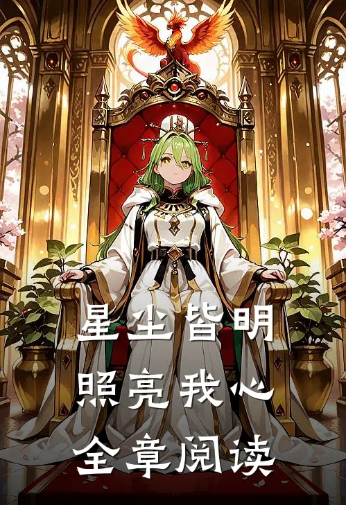 星尘皆明,照亮我心全章阅读理解