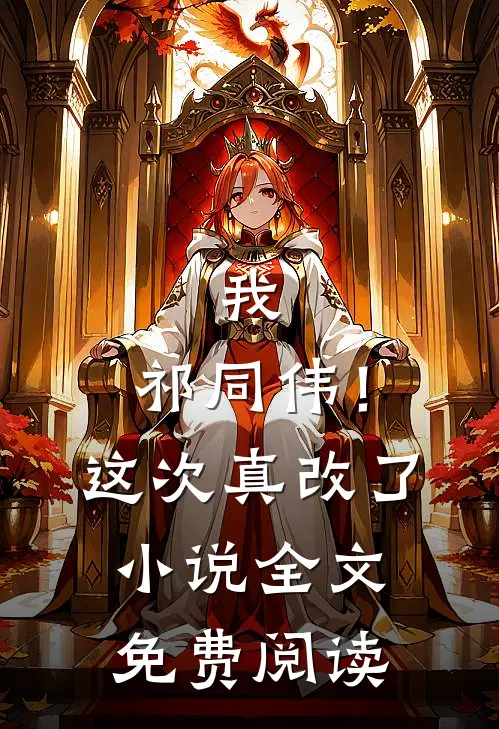 我,祁同伟!这次真改了全文免费阅读无弹窗