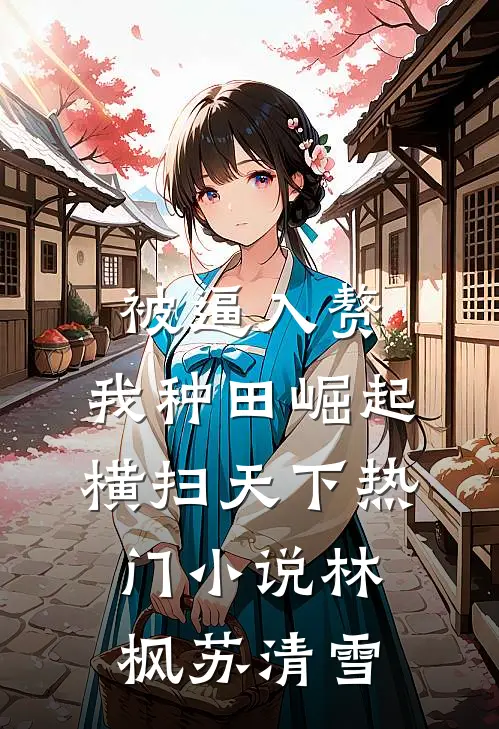 被逼入赘，我种田崛起横扫天下热门小说林枫苏清雪