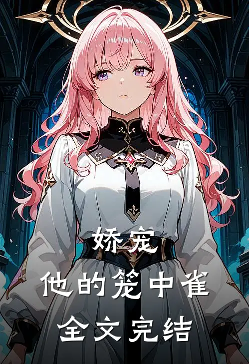 娇宠他的笼中雀全文完结