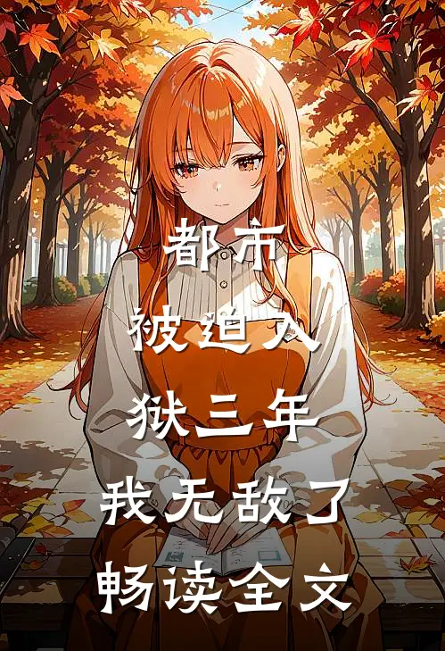 都市被迫入狱三年,我无敌了畅读全文