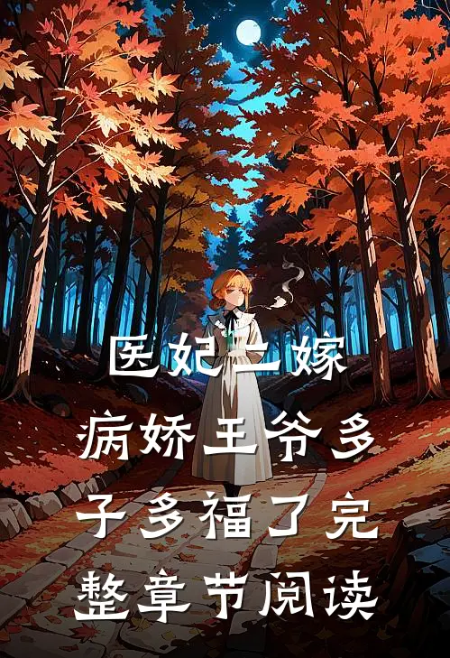 医妃二嫁,病娇王爷多子多福了完整章节阅读