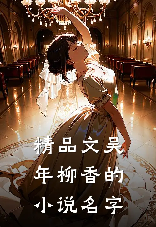 精品文吴年柳香的小说名字