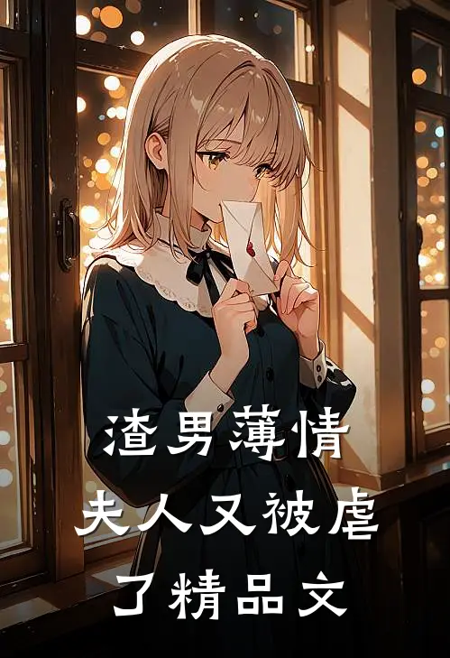 渣男薄情夫人又被虐了精品文学
