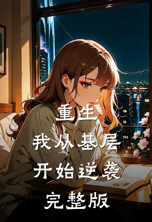 重生我从基层开始逆袭完整版在线观看