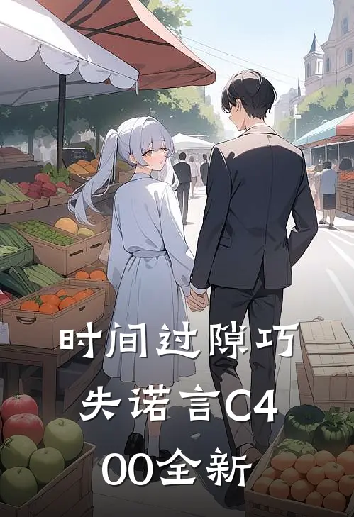 时间过隙巧失诺言C400全新