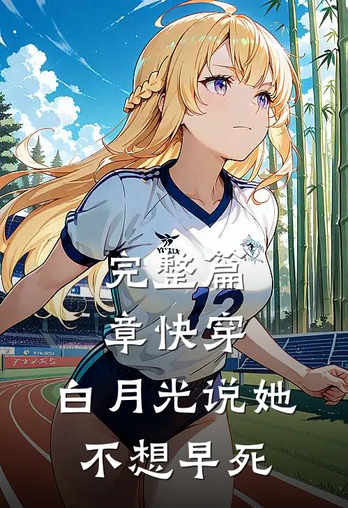 完整篇章快穿,白月光说她不想早死
