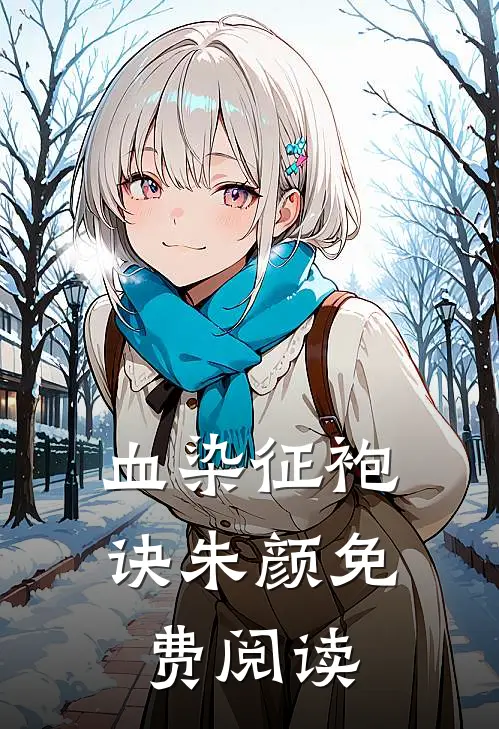 血染征袍诀朱颜免费阅读