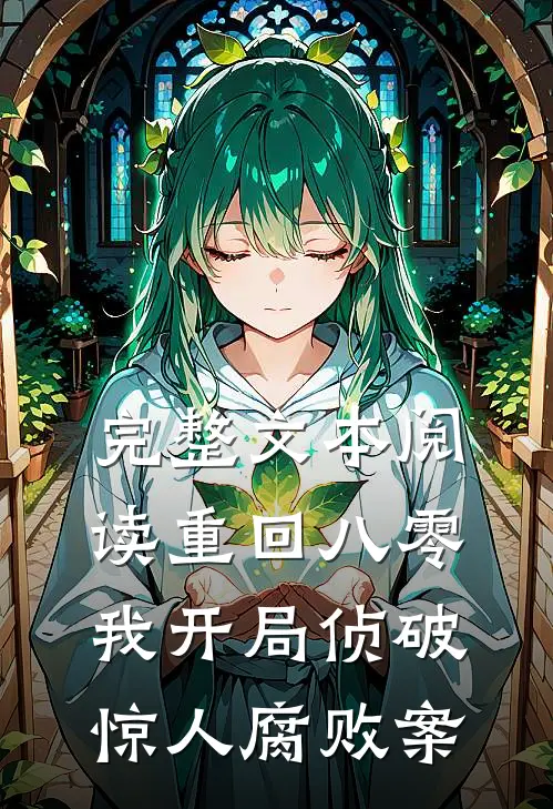 完整文本阅读重回八零：我开局侦破惊人腐败案
