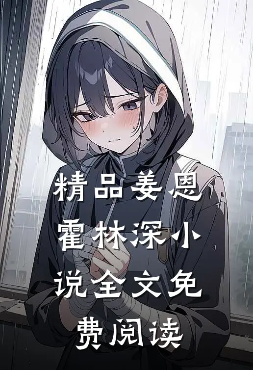 精品姜恩霍林深小说全文免费阅读
