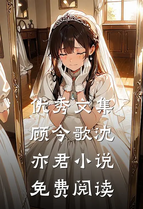 优秀文集顾今歌沈亦君小说免费阅读