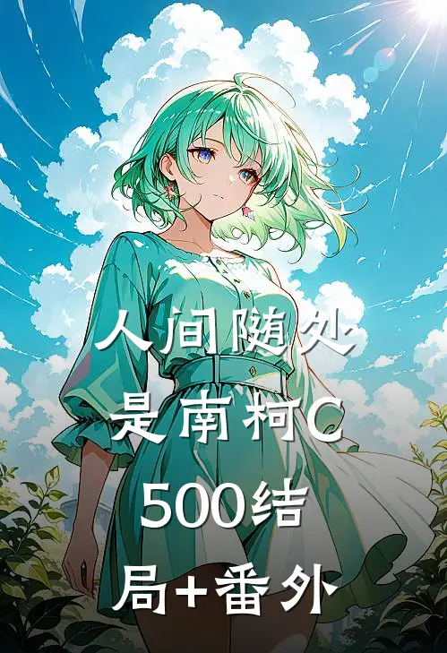 人间随处是南柯C500结局+番外