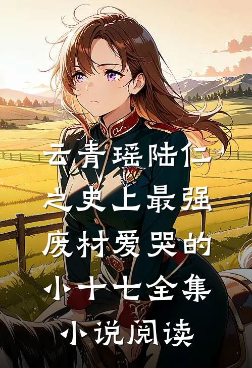 云青瑶陆仁之史上最强废材爱哭的小十七全集小说阅读