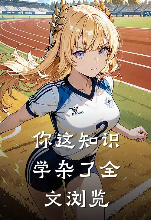 你这知识学杂了全文浏览