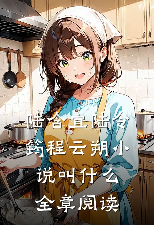 陆含宜陆令筠程云朔小说叫什么全章阅读
