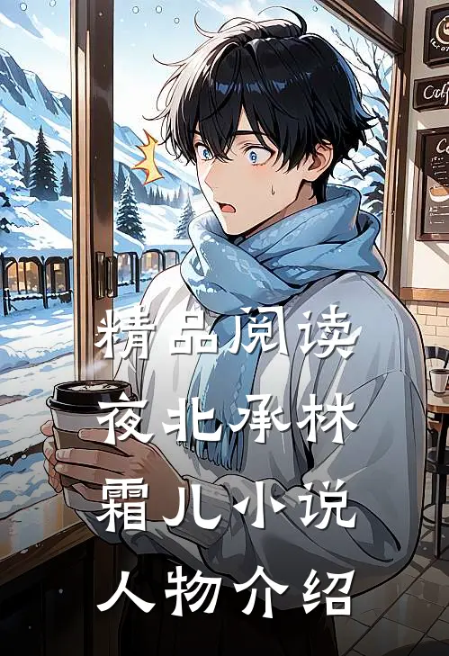 精品阅读夜北承林霜儿小说人物介绍