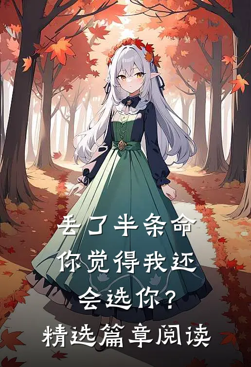 丢了半条命，你觉得我还会选你？精选篇章阅读