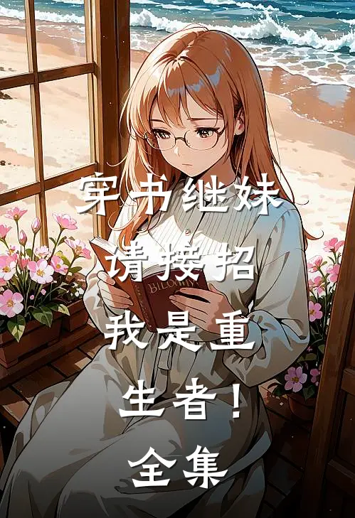 穿书继妹请接招,我是重生者! 全集免费观看