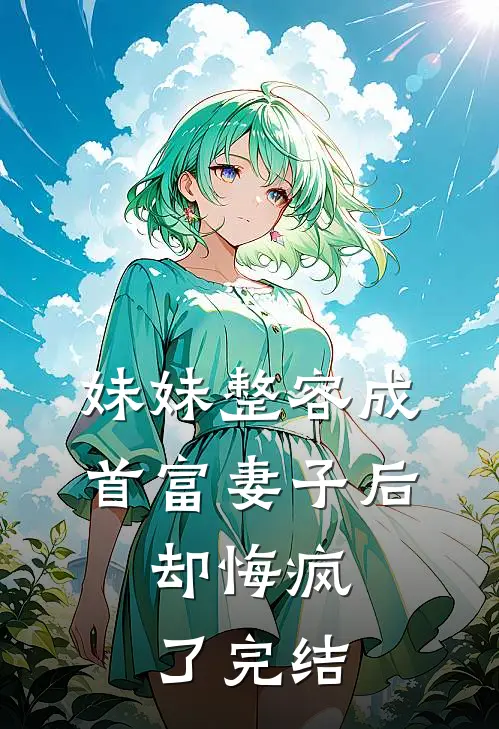 妹妹整容成首富妻子后,却悔疯了完结