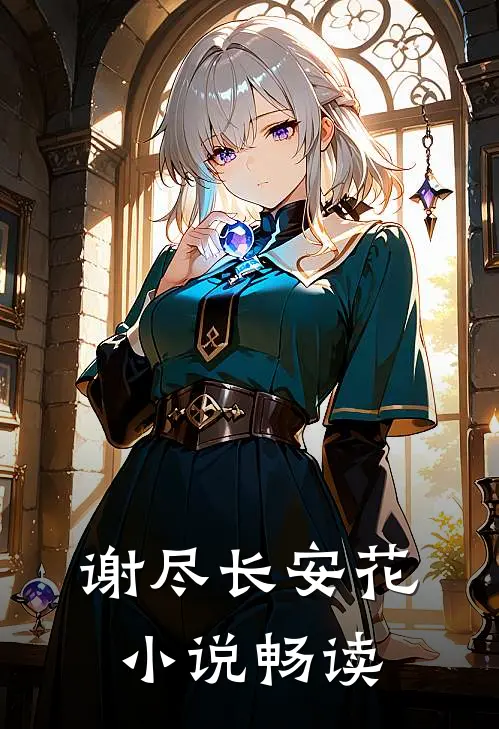 谢尽长安花小说畅读