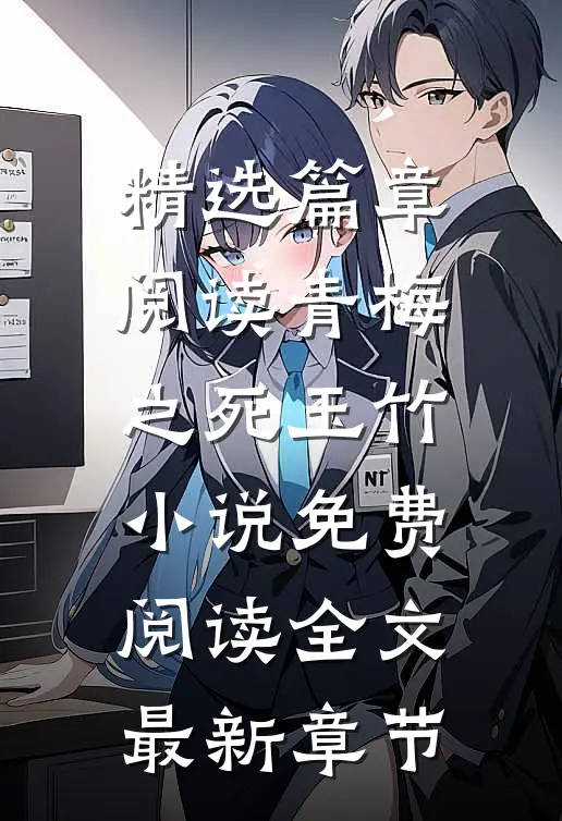 精选篇章阅读青梅之死玉竹小说免费阅读全文最新章节