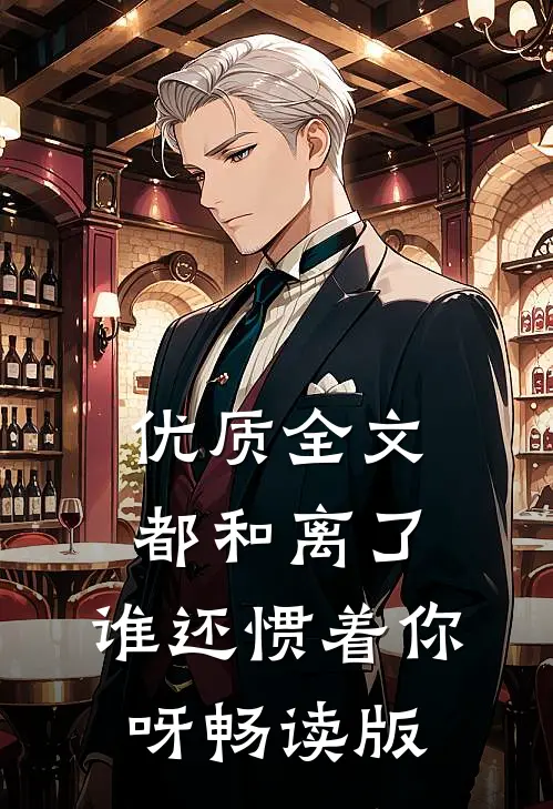 优质全文都和离了，谁还惯着你呀畅读版