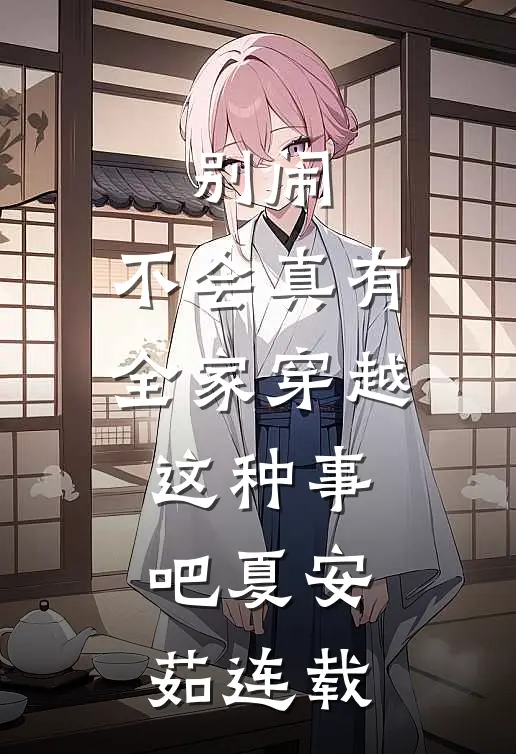 别闹,不会真有全家穿越这种事吧夏安茹连载了吗
