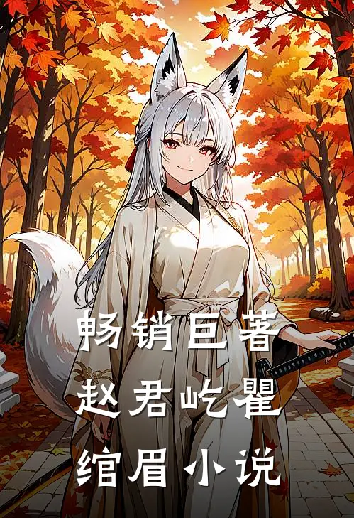畅销巨著赵君屹瞿绾眉在线阅读