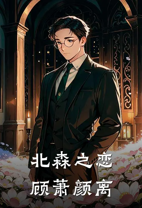北森之恋顾萧颜离