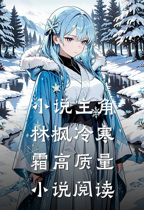 小说主角林枫冷寒霜高质量小说阅读
