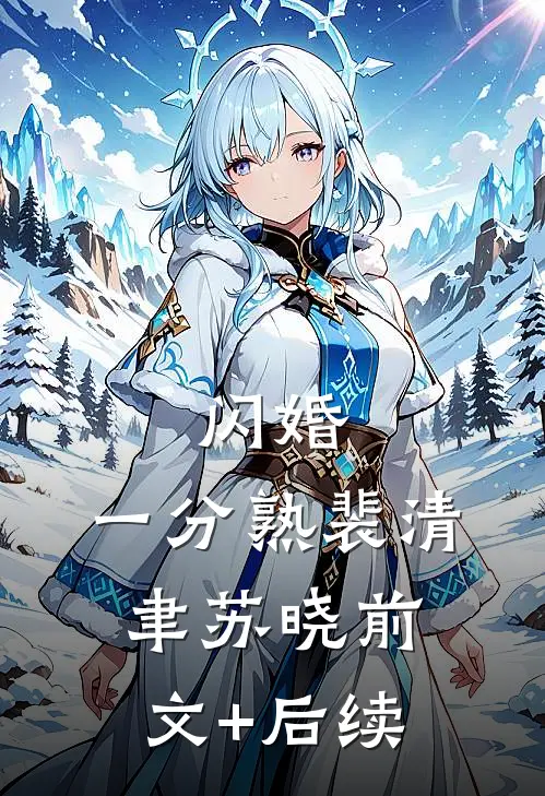 闪婚，一分熟裴清聿苏晓前文+后续