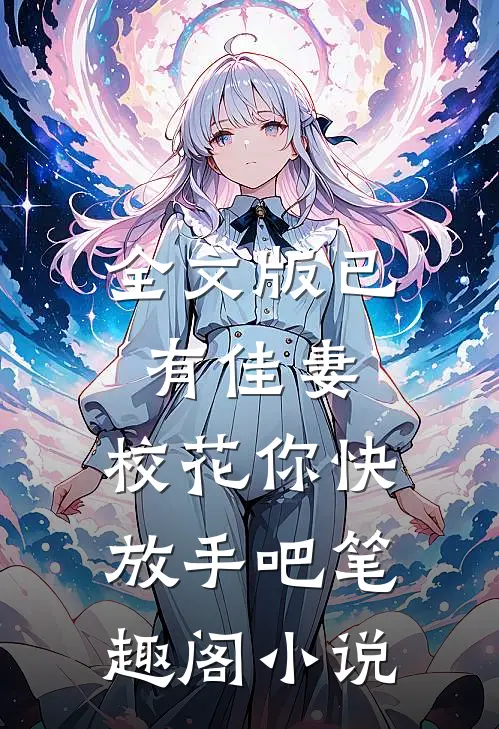 全文版已有佳妻,校花你快放手吧笔趣阁小说