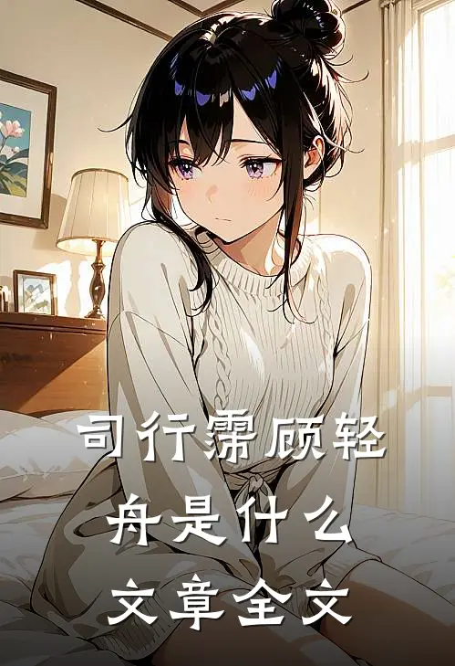 司行霈顾轻舟是什么文章全文